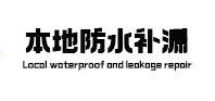 长武本地防水（中讯网）